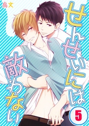 せんせいには敵わない(5)