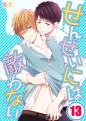 せんせいには敵わない(13)