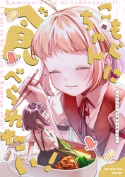 こもぐちゃんに食べられたい！