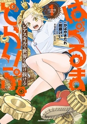 【期間限定　無料お試し版】はぐるまどらいぶ。