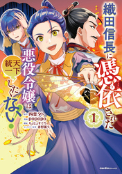 【期間限定　無料お試し版】織田信長に憑依された悪役令嬢は天下統一したくない！
