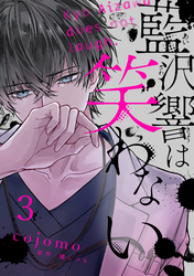 藍沢響は笑わない【単話版】 第3話