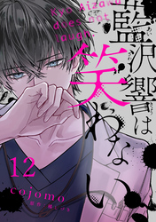 藍沢響は笑わない【単話版】 第12話