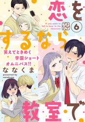 恋をするなら教室で　プチデザ（６）