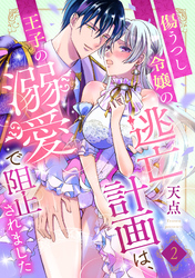 傷うつし令嬢の逃亡計画は、王子の溺愛で阻止されました【分冊版】2話