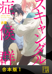 スキャンダル症候群（シンドローム）【合本版】