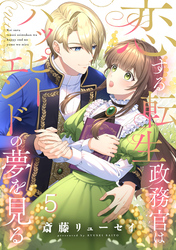 恋する転生政務官はハッピーエンドの夢を見る【単話版】 第5話