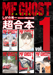 ＭＦゴースト　超合本版（１）