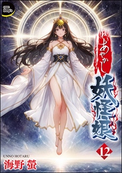 あやかし妖怪娘（分冊版）　【第12話】