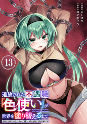 追放された不遇職『色使い』が世界を塗り替えるまで　～美少女だらけのSランクパーティーで最強スキルの本当の使い方を知り無双する～（単話版）第13話