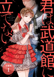 【期間限定　無料お試し版】君は武道館に立てない 分冊版