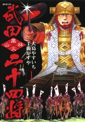 【期間限定　無料お試し版】武田二十四将　1巻