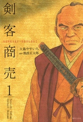 【期間限定　無料お試し版】剣客商売　1巻