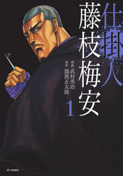 【期間限定　無料お試し版】仕掛人 藤枝梅安 (1)