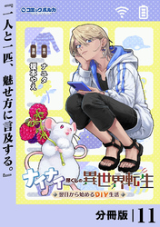 ナイナイ尽くしの異世界転生【分冊版】１１