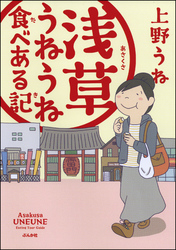 浅草うねうね食べある記