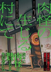 肉怪の生じる村にて (2)