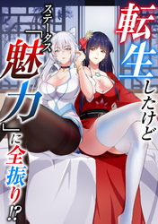 転生したけどステータス「魅力」に全振り！？(39)