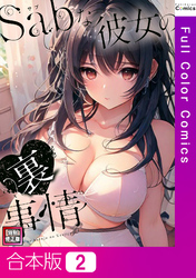 【合本版】Sab(サブ)な彼女の裏事情【特別修正版】2巻