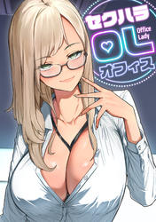 セクハラ・OLオフィス