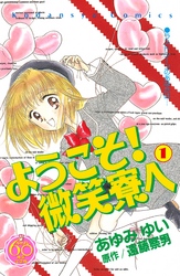 ようこそ！　微笑寮へ　なかよし６０周年記念版