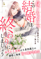 身ごもったら、この結婚は終わりにしましょう～身代わり花嫁はＳ系弁護士の溺愛に毎夜甘く啼かされる～【分冊版】4話