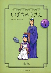 漢晋春秋司馬仲達伝三国志　しばちゅうさん（１）