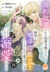 婚約破棄された伯爵令嬢ですが隣国で魔導具鑑定士としてみんなから愛されています～ただし一人だけ溺愛してくる～【第11話】
