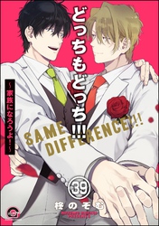 どっちもどっち（分冊版）　【第39話】