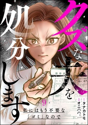 クズな夫を処分します ～私にはもう不要な「ゴミ」なので～（分冊版）　【第9話】