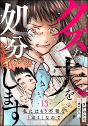 クズな夫を処分します ～私にはもう不要な「ゴミ」なので～（分冊版）　【第13話】