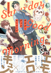 サタデーグッドモーニング