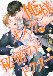 【期間限定　無料お試し版】俺様オメガと秘密のドクター
