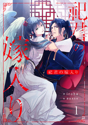 【期間限定　無料お試し版】祀君の嫁入り