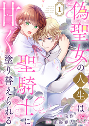 【期間限定　無料お試し版】偽聖女の人生は聖騎士に甘く塗り替えられる（1）