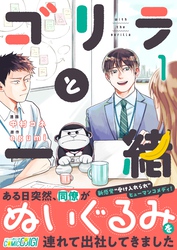 【期間限定　無料お試し版】ゴリラと一緒（1）