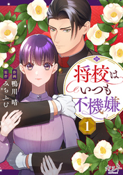 【期間限定　無料お試し版】将校はいつも不機嫌（1）