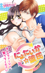 にょたいか☆彼氏～オレのヴァージン、奪ってください～