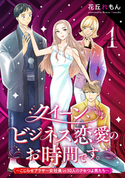【期間限定　試し読み増量版】クイーン、ビジネス恋愛のお時間です。～こじらせアラサー女社長vs10人のクセつよ男たち～