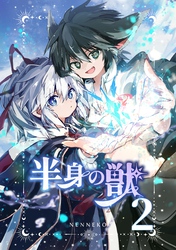 半身の獣 2