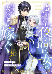 人質として売られた夜の聖女は隣国の大公様に嫁ぐ８