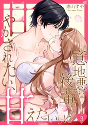 意地悪な後輩くんに甘やかされたい、甘えたい。 3