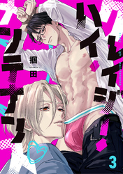 クレイジー・ハイ・メンテナンス(3)