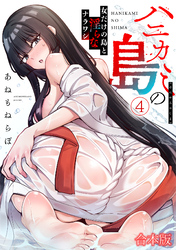 ハニカミの島～女だけの島と淫らなナラワシ～【フルカラー】【合本版】(4)