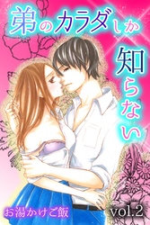 弟のカラダしか知らない 第2巻