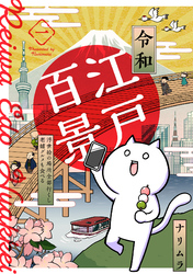 【期間限定　無料お試し版】令和江戸百景ー浮世絵の場所全部行くし老舗グルメも食べるー(1)