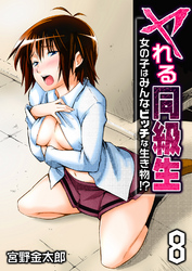 ヤれる同級生-女の子はみんなビッチな生き物！？-(8)