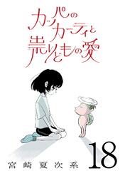 カッパのカーティと祟りどもの愛【単話】１８