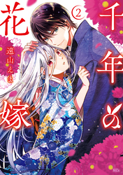千年の花嫁（２）