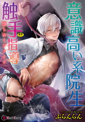 意識高い系院生触手指導 堕ちゆくプライド【単行本】